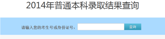 2014年北京石油化工学院高考录取查询入口2
