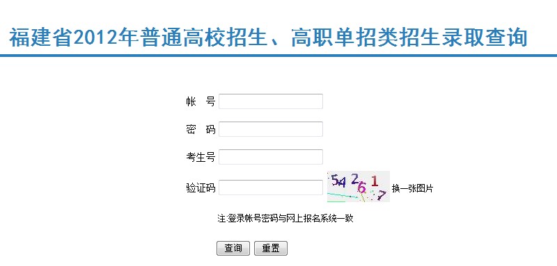 福建2012高考录取结果查询系统2