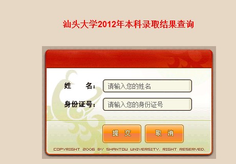 汕头大学2012高考录取结果查询系统2