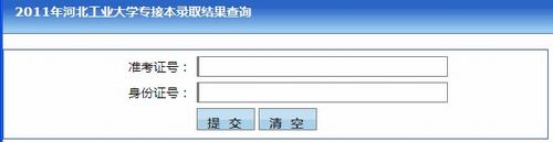 2011年河北工业大学录取结果查询2