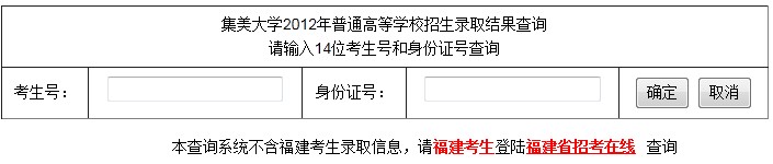 集美大学2012高考录取结果查询系统2