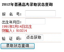 湖北2012高考录取结果查询系统已开通2