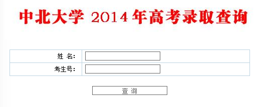 2014年中北大学高考录取查询入口2