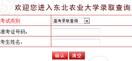 2014年东北农业大学高考录取查询入口2