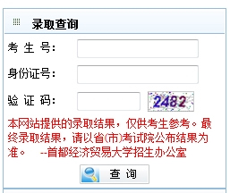 2010年首都经济贸易大学录取查询2