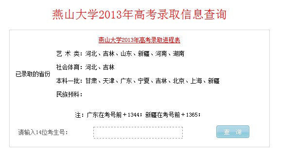 燕山大学2013高考录取结果查询入口2