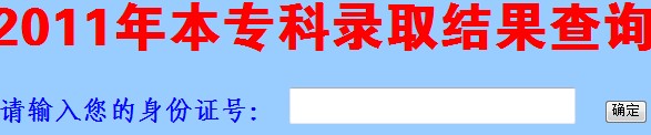 2011年太原工业学院录取查询2