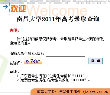 2011年南昌大学录取结果查询2