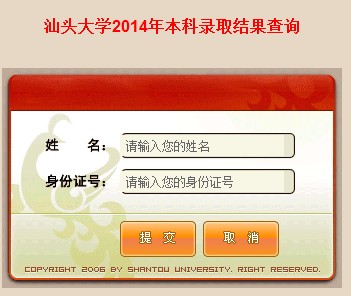 2014年汕头大学高考录取查询入口2