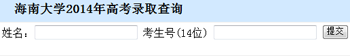 2014年海南大学高考录取查询入口2