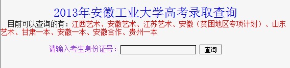 安徽工业大学2013高考录取结果查询入口2