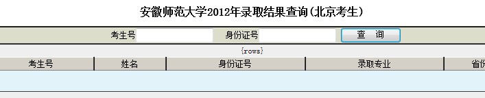 安徽师范大学2012高考录取结果查询系统2