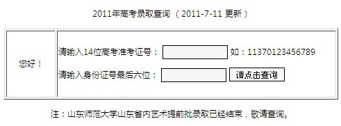 2011年山东师范大学录取结果查询2