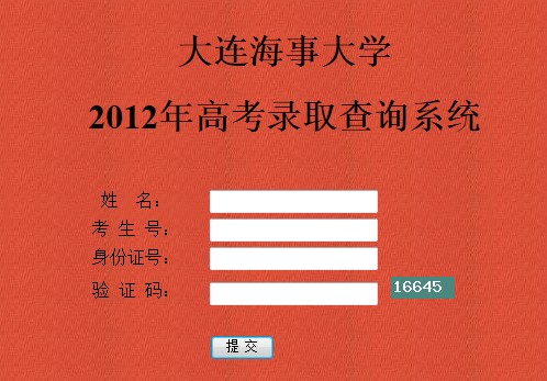 大连海事大学2012高考录取结果查询系统2
