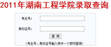 2011年湖南工程学院高考录取结果查询2