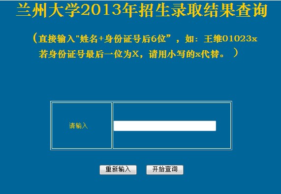 兰州大学2013高考录取结果查询入口2