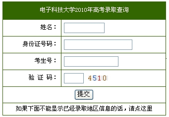 2010年电子科技大学录取结果查询2