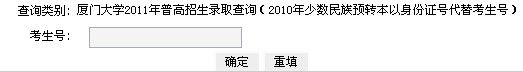 2011年厦门大学录取结果查询2