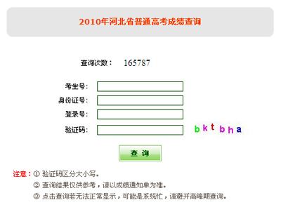 2010年河北高考成绩查询2