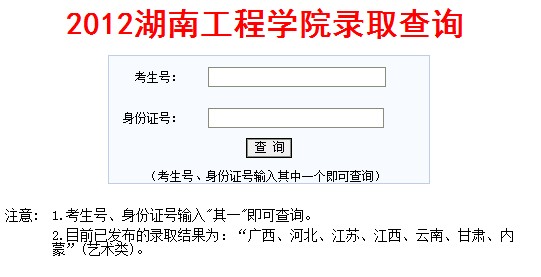 湖南工程学院2012高考录取结果查询系统2