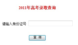 2011年中国科学技术大学录取结果查询2