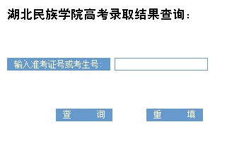 2014年湖北民族学院高考录取查询入口2