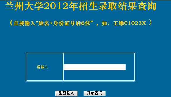 兰州大学2012高考录取结果查询系统2