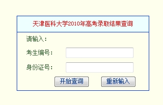 2010年天津医科大学录取查询2