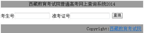 2014年西藏高考录取查询入口2