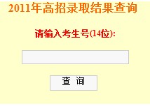 2011年皖西学院录取结果查询2