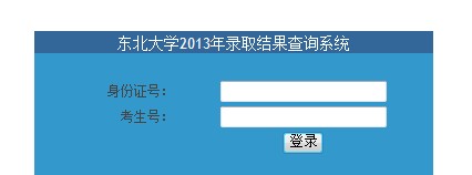 东北大学2013高考录取结果查询入口2