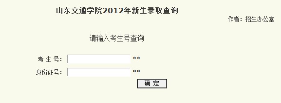 山东交通学院2012高考录取结果查询系统2