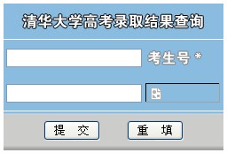 2011年清华大学录取结果查询2