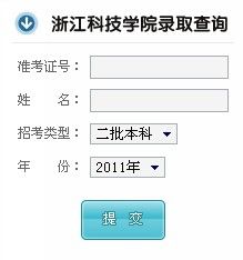 2011年浙江科技学院录取结果查询2