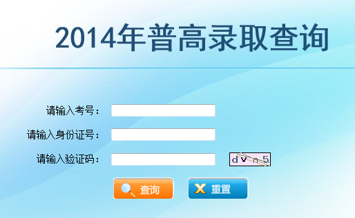 2014年云南高考录取查询入口2