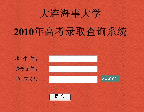 2010年大连海事大学录取查询2