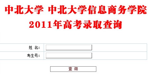 2011年中北大学录取结果查询2