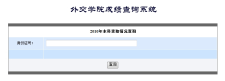 2010年外交学院录取查询2