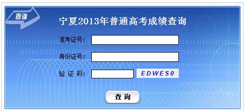 2013年宁夏高考成绩查询入口2