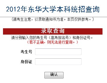 东华大学2012高考录取结果查询系统2