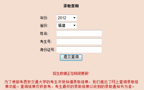 西安交通大学2012高考录取结果查询系统2