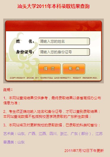 2011年汕头大学录取结果查询2