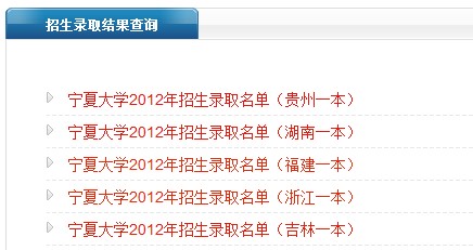 宁夏大学2012高考录取结果查询系统2