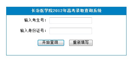长治医学院2012高考录取结果查询系统2