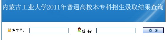 2011年内蒙古工业大学录取结果查询2