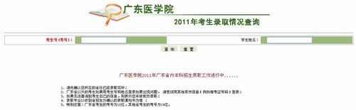 2011年广东医学院录取结果查询2