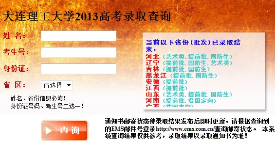 大连理工大学2013高考录取结果查询入口2