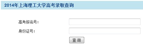 2014年上海理工大学高考录取查询入口2