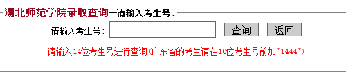 2014年湖北师范学院高考录取查询入口2