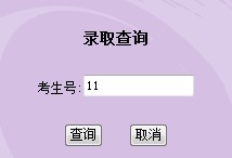 2011年河北师范大学录取结果查询2